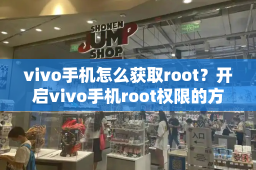 vivo手机怎么获取root？开启vivo手机root权限的方法