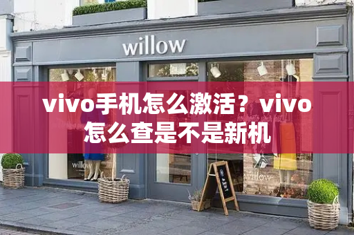 vivo手机怎么激活？vivo怎么查是不是新机
