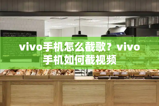 vivo手机怎么截歌？vivo手机如何截视频-第1张图片-星选测评