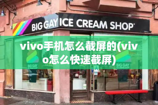 vivo手机怎么截屏的(vivo怎么快速截屏)-第1张图片-星选测评