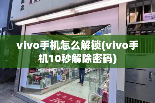 vivo手机怎么解锁(vivo手机10秒解除密码)-第1张图片-星选测评