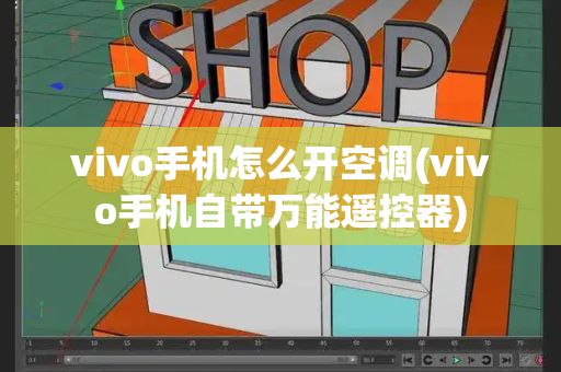 vivo手机怎么开空调(vivo手机自带万能遥控器)-第1张图片-星选测评