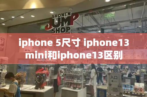 iphone 5尺寸 iphone13mini和iphone13区别