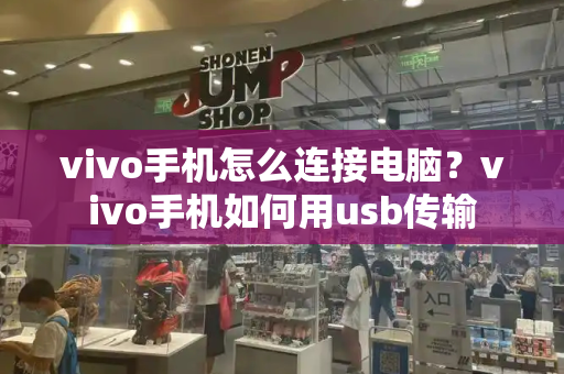 vivo手机怎么连接电脑？vivo手机如何用usb传输-第1张图片-星选测评