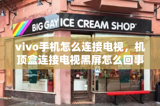 vivo手机怎么连接电视，机顶盒连接电视黑屏怎么回事