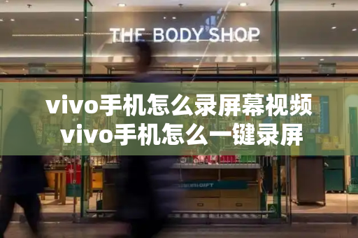vivo手机怎么录屏幕视频 vivo手机怎么一键录屏-第1张图片-星选测评