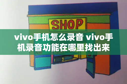 vivo手机怎么录音 vivo手机录音功能在哪里找出来-第1张图片-星选测评