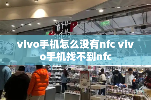 vivo手机怎么没有nfc vivo手机找不到nfc-第1张图片-星选测评