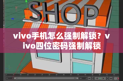 vivo手机怎么强制解锁？vivo四位密码强制解锁