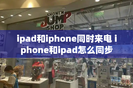 ipad和iphone同时来电 iphone和ipad怎么同步