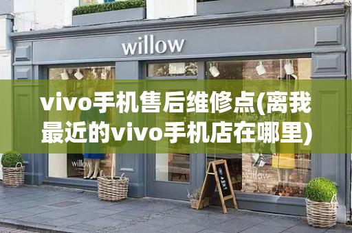 vivo手机售后维修点(离我最近的vivo手机店在哪里)-第1张图片-星选测评