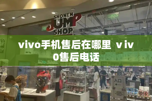 vivo手机售后在哪里 ⅴiv0售后电话