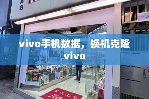 vivo手机数据，换机克隆vivo