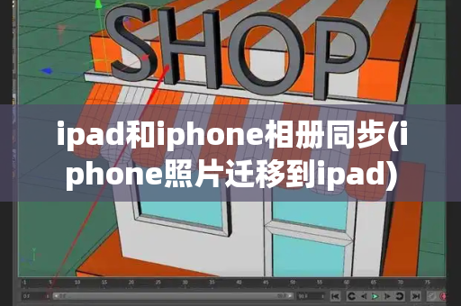 ipad和iphone相册同步(iphone照片迁移到ipad)-第1张图片-星选测评