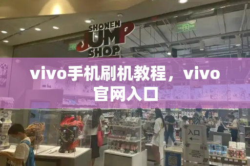 vivo手机刷机教程，vivo官网入口-第1张图片-星选测评