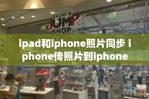 ipad和iphone照片同步 iphone传照片到iphone