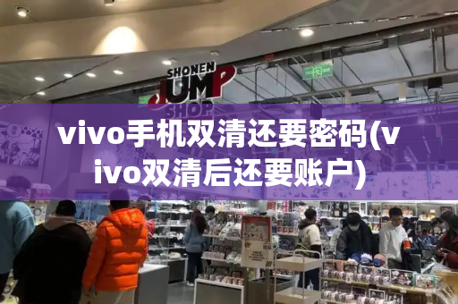 vivo手机双清还要密码(vivo双清后还要账户)