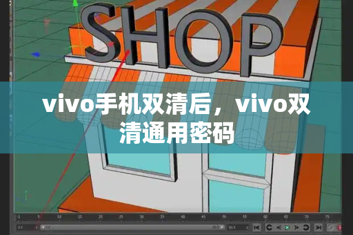 vivo手机双清后，vivo双清通用密码
