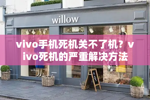 vivo手机死机关不了机？vivo死机的严重解决方法