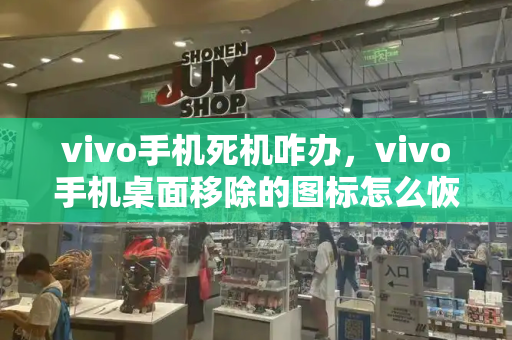 vivo手机死机咋办，vivo手机桌面移除的图标怎么恢复