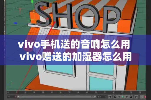 vivo手机送的音响怎么用 vivo赠送的加湿器怎么用
