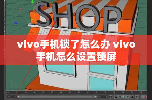 vivo手机锁了怎么办 vivo手机怎么设置锁屏
