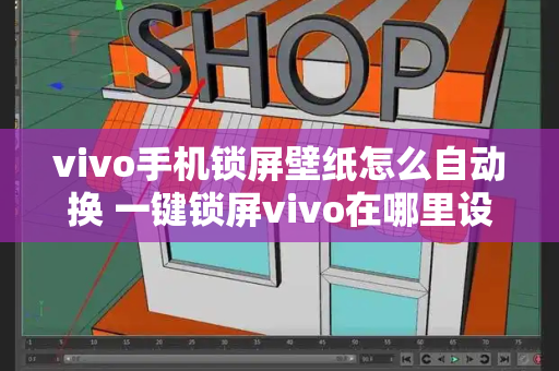 vivo手机锁屏壁纸怎么自动换 一键锁屏vivo在哪里设置