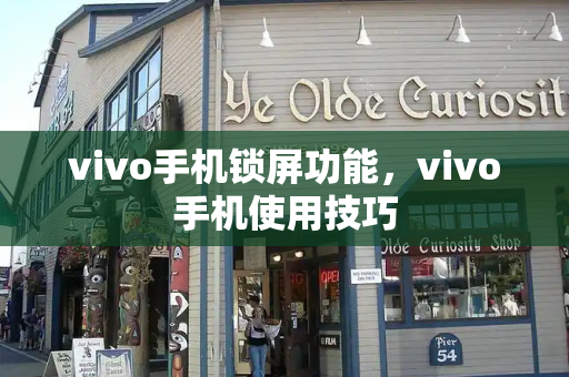 vivo手机锁屏功能，vivo手机使用技巧