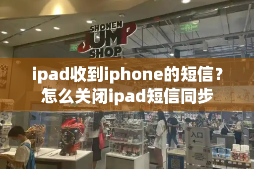 ipad收到iphone的短信？怎么关闭ipad短信同步