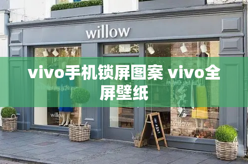 vivo手机锁屏图案 vivo全屏壁纸