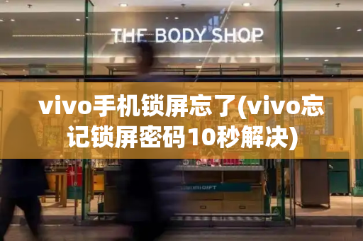 vivo手机锁屏忘了(vivo忘记锁屏密码10秒解决)