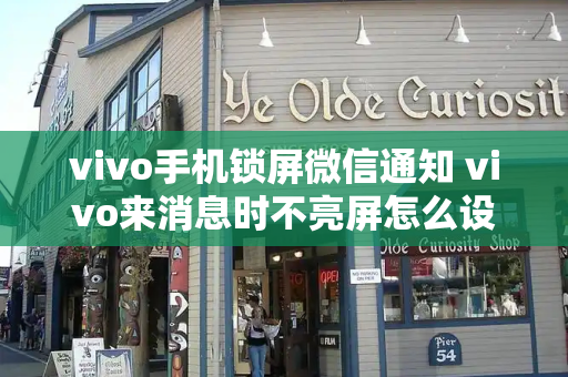 vivo手机锁屏微信通知 vivo来消息时不亮屏怎么设置