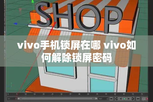 vivo手机锁屏在哪 vivo如何解除锁屏密码