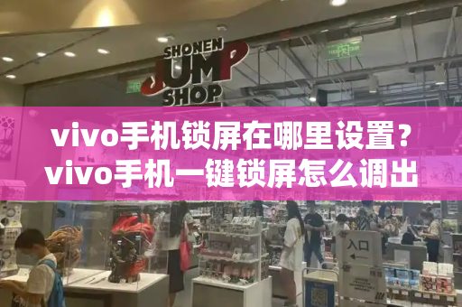 vivo手机锁屏在哪里设置？vivo手机一键锁屏怎么调出来
