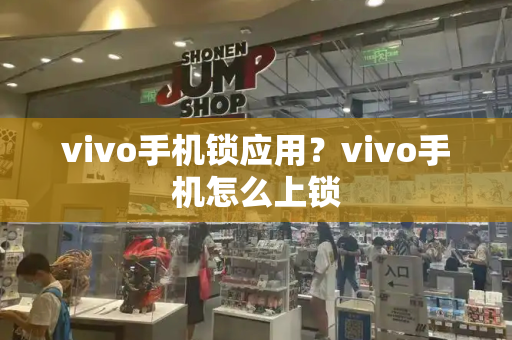 vivo手机锁应用？vivo手机怎么上锁