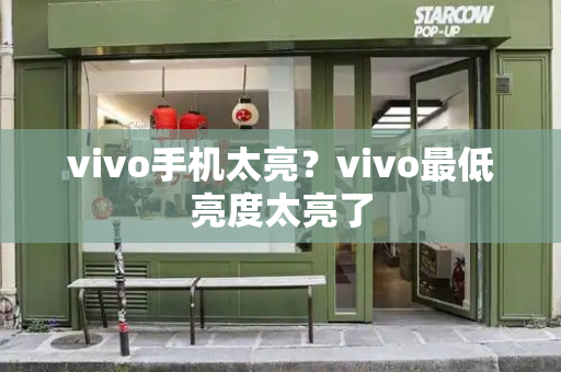 vivo手机太亮？vivo最低亮度太亮了