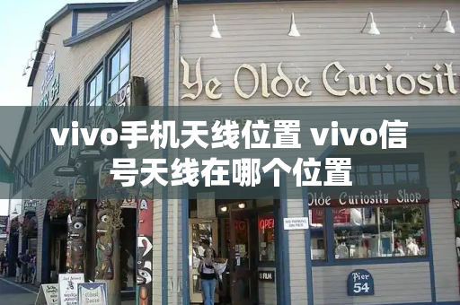 vivo手机天线位置 vivo信号天线在哪个位置