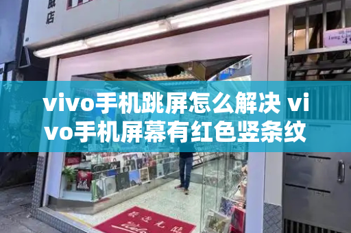vivo手机跳屏怎么解决 vivo手机屏幕有红色竖条纹-第1张图片-星选测评