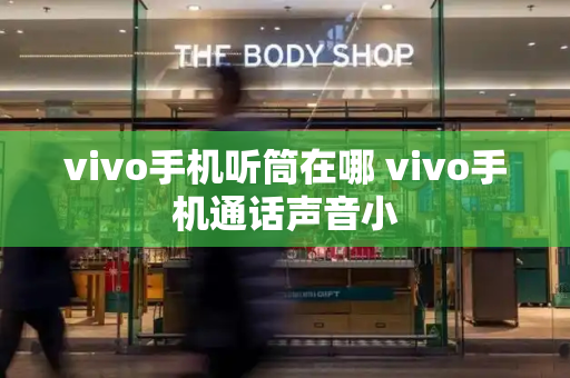 vivo手机听筒在哪 vivo手机通话声音小-第1张图片-星选测评