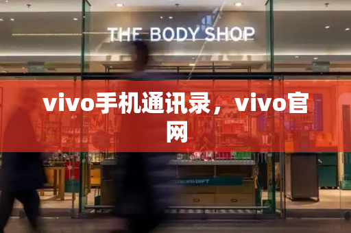 vivo手机通讯录，vivo官网