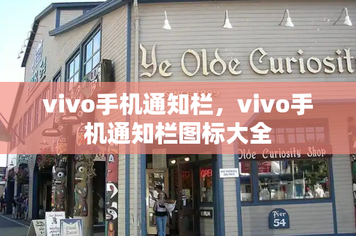 vivo手机通知栏，vivo手机通知栏图标大全