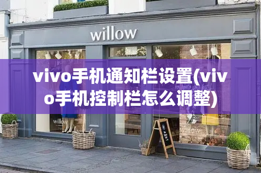 vivo手机通知栏设置(vivo手机控制栏怎么调整)