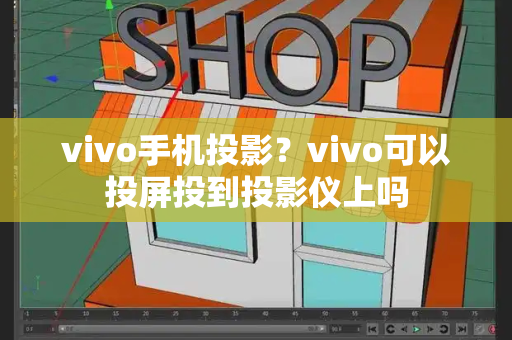 vivo手机投影？vivo可以投屏投到投影仪上吗-第1张图片-星选测评