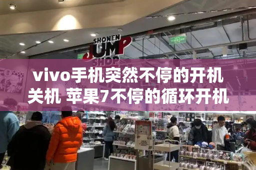 vivo手机突然不停的开机关机 苹果7不停的循环开机