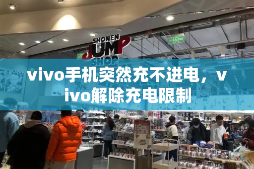 vivo手机突然充不进电，vivo解除充电限制