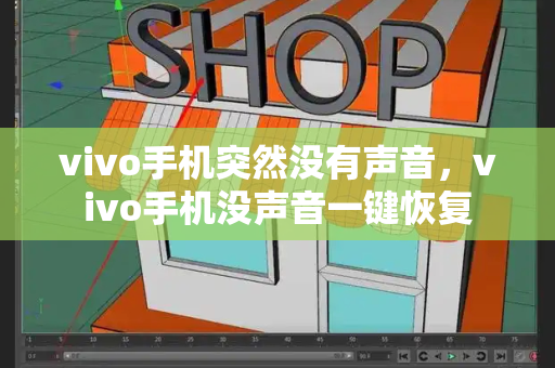 vivo手机突然没有声音，vivo手机没声音一键恢复