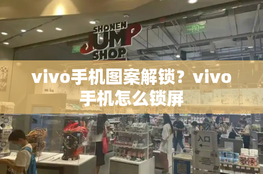 vivo手机图案解锁？vivo手机怎么锁屏