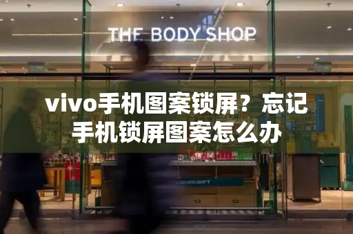 vivo手机图案锁屏？忘记手机锁屏图案怎么办