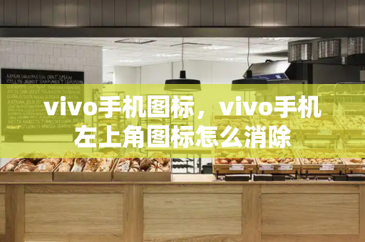 vivo手机图标，vivo手机左上角图标怎么消除