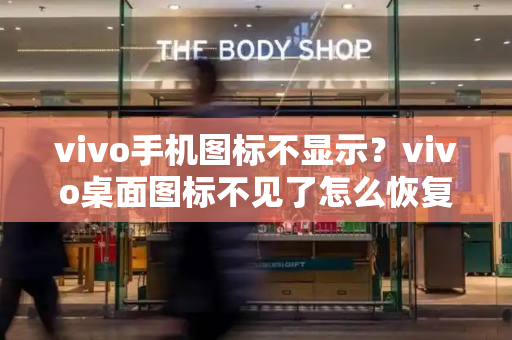 vivo手机图标不显示？vivo桌面图标不见了怎么恢复